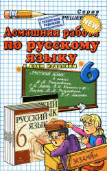 ГДЗ - Русский язык. 6 класс