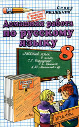 ГДЗ - Русский язык. 8 класс