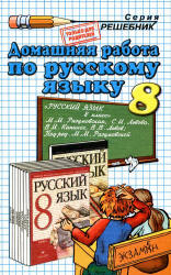 ГДЗ - Русский язык. 8 класс