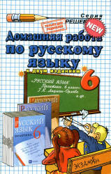 ГДЗ - Русский язык. Практика. 6 класс